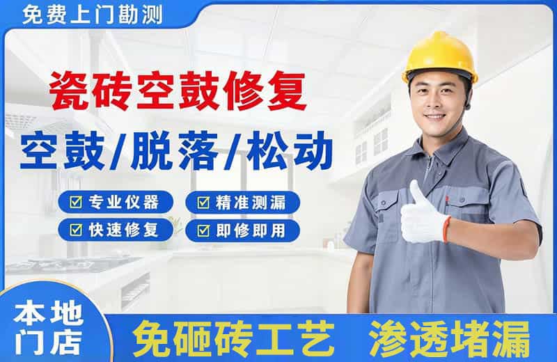 嵊泗瓷砖空鼓修复