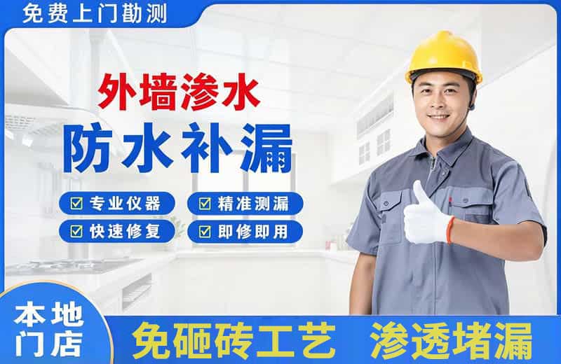 嵊泗外墙渗水维修