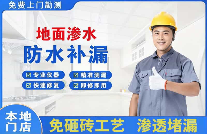 嵊泗地面渗水维修