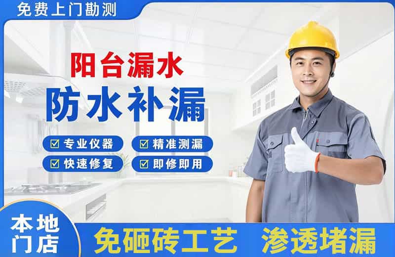 嵊泗阳台漏水维修
