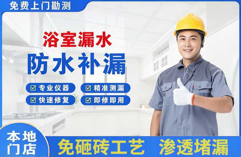 嵊泗浴室漏水维修