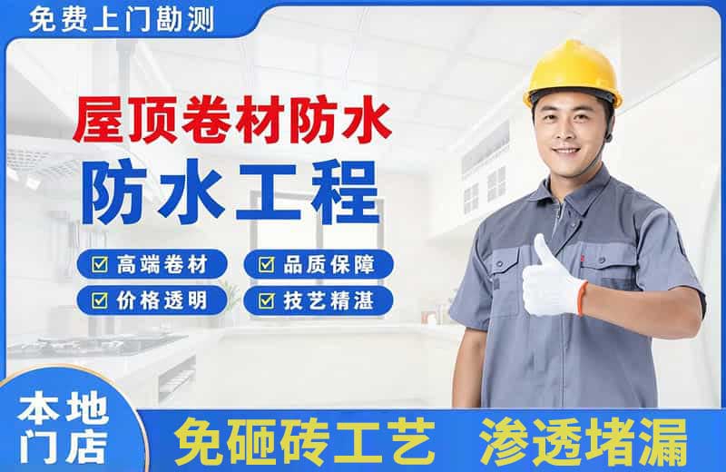 嵊泗屋顶卷材防水