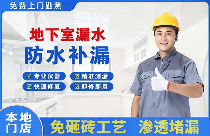 嵊泗地下室漏水维修