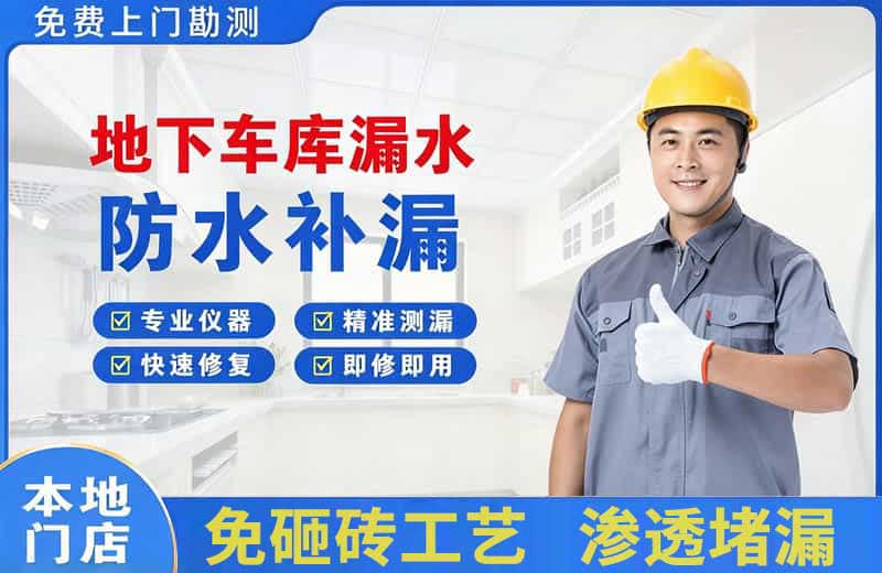嵊泗地下车库漏水维修