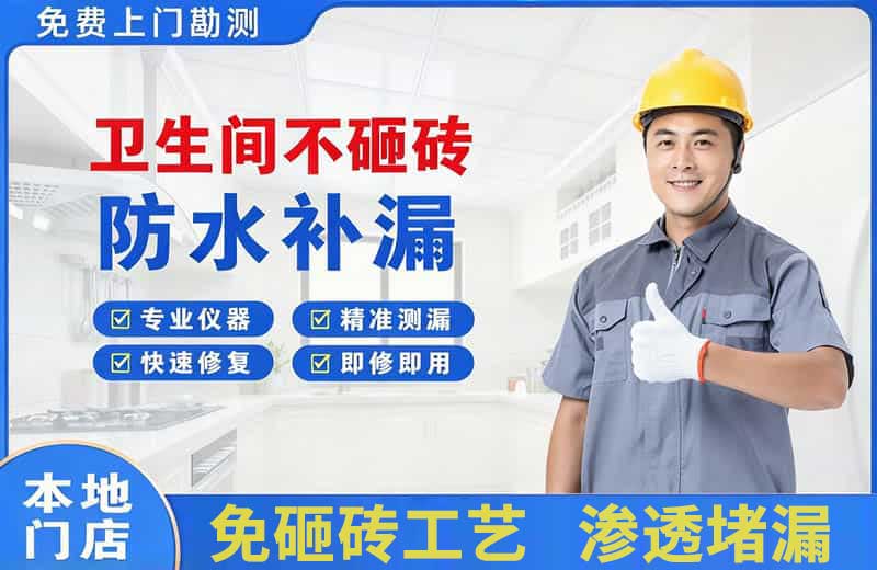 嵊泗卫生间不砸砖修补漏水
